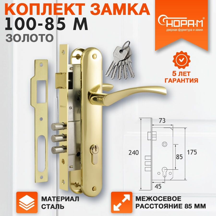 Замок врезной Нора-М 100-85 М комплект с ручками сталь Золото