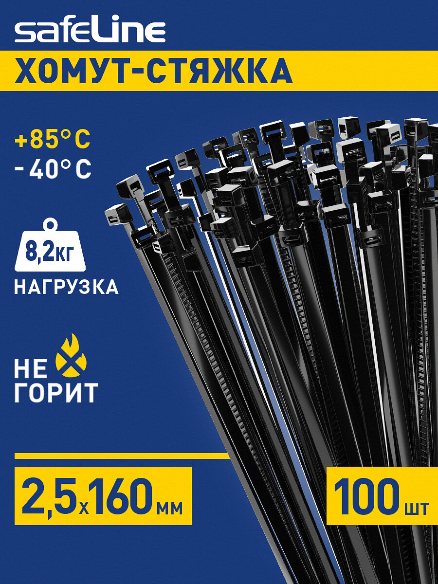 Пластиковые стяжки нейлоновые набор хомутов Safeline 40мм х 160мм 100 шт. чёрные