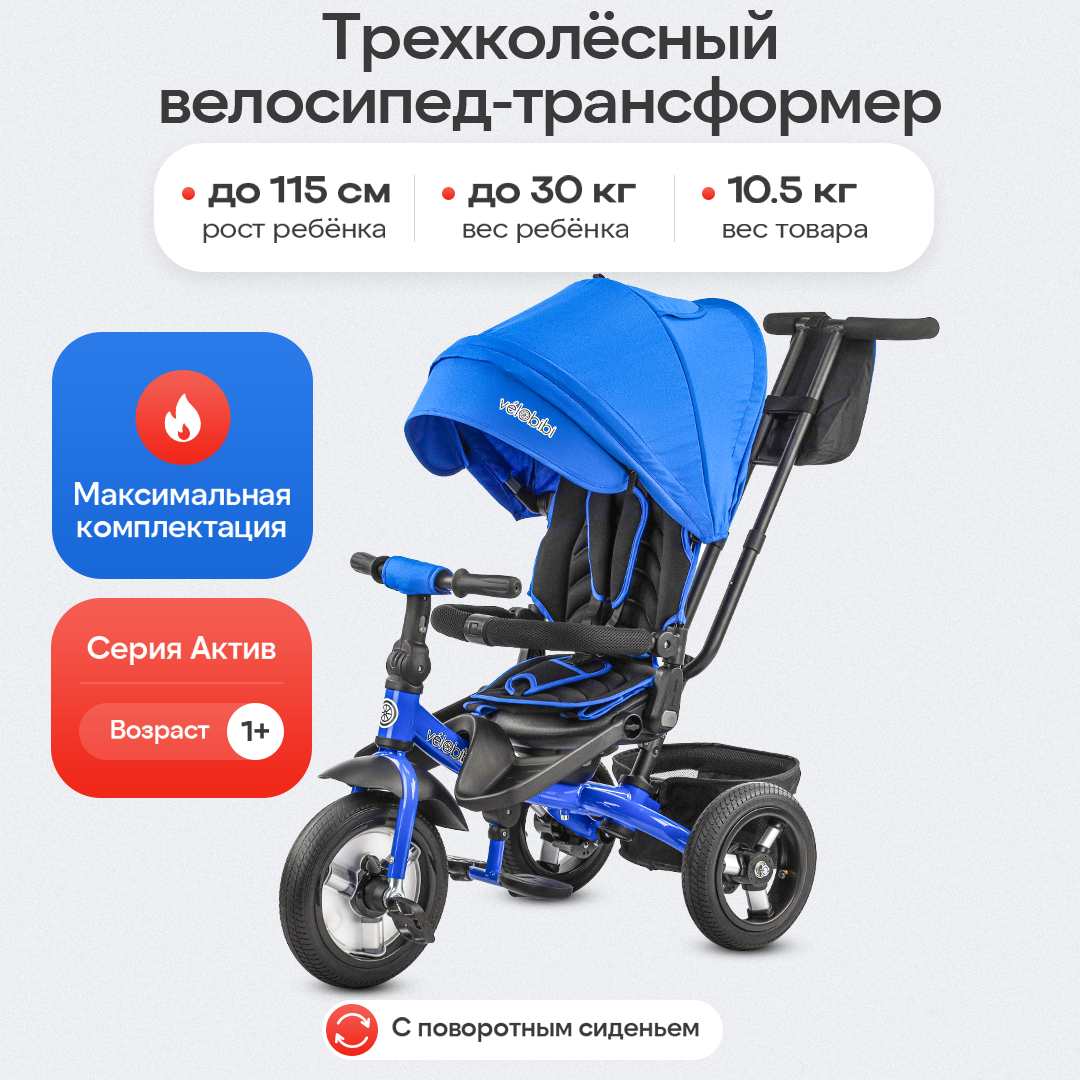 Велосипед-трансформер трёхколесный с ручкой АКТИВ (колеса 12"/10", поворотное сиденье), синий