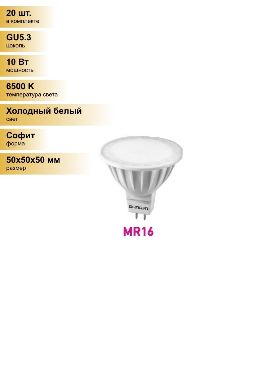 (20 шт.) Светодиодная лампочка онлайт MR16 GU5.3 220V 10W(800Lm) 6500K 6.5K 50x50 матов. ОLL-MR16-10-230-6K-GU5.3 61891 Холодный белый. Цоколь GU5.3