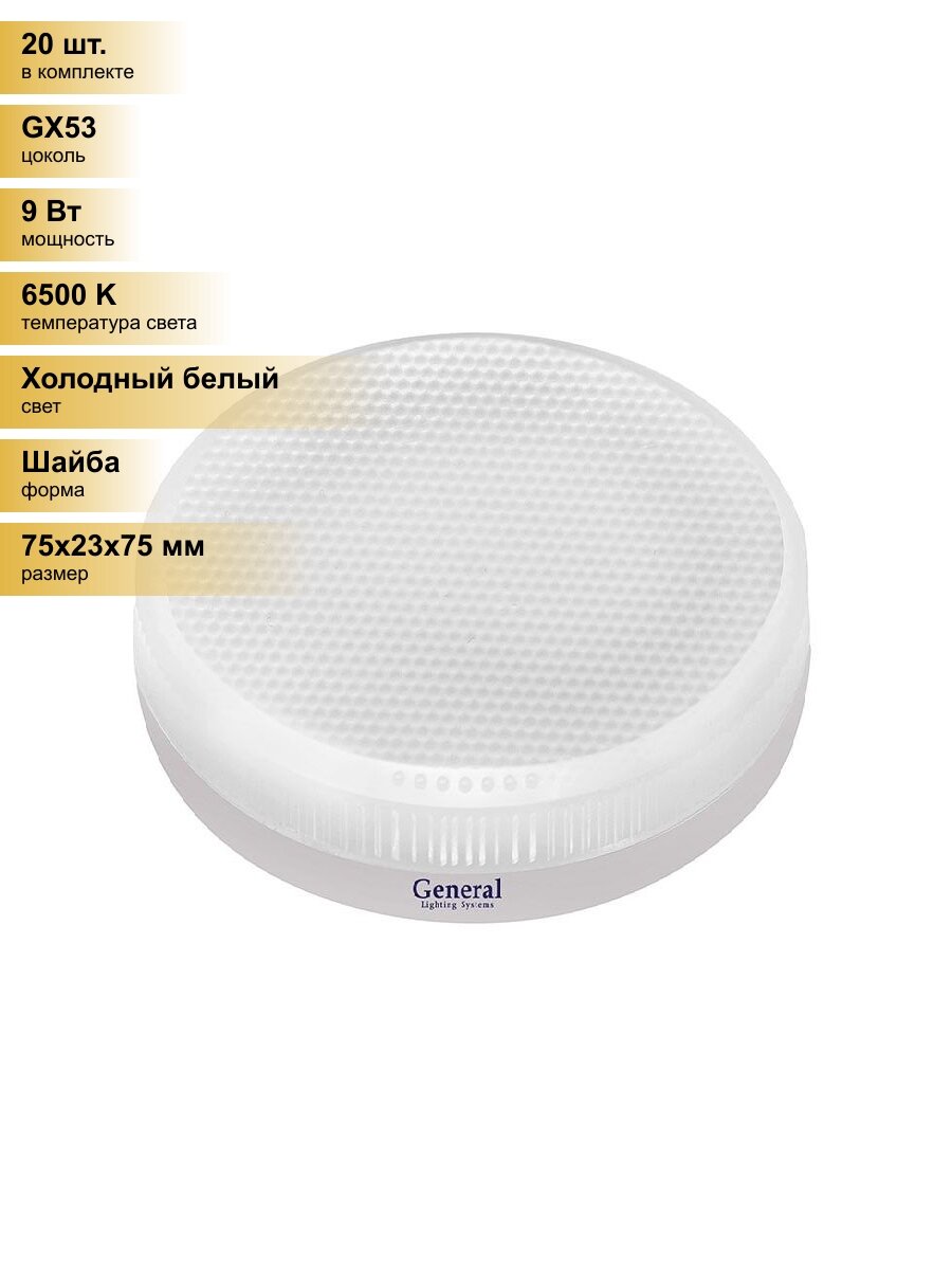 (20 шт.) Светодиодная лампочка General GX53 9W 6500K 6K 75x23 призма пластик GLDEN-GX53-9-230-GX53-6500 660364 Холодный белый. Цоколь GX53