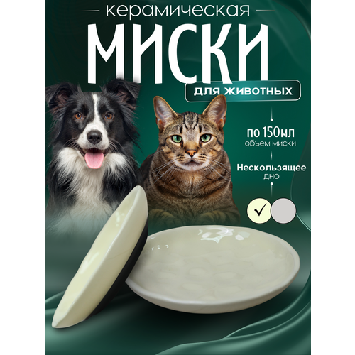 Миска для животных "Противоскользящее дно", керамика, 150 мл, сливочная