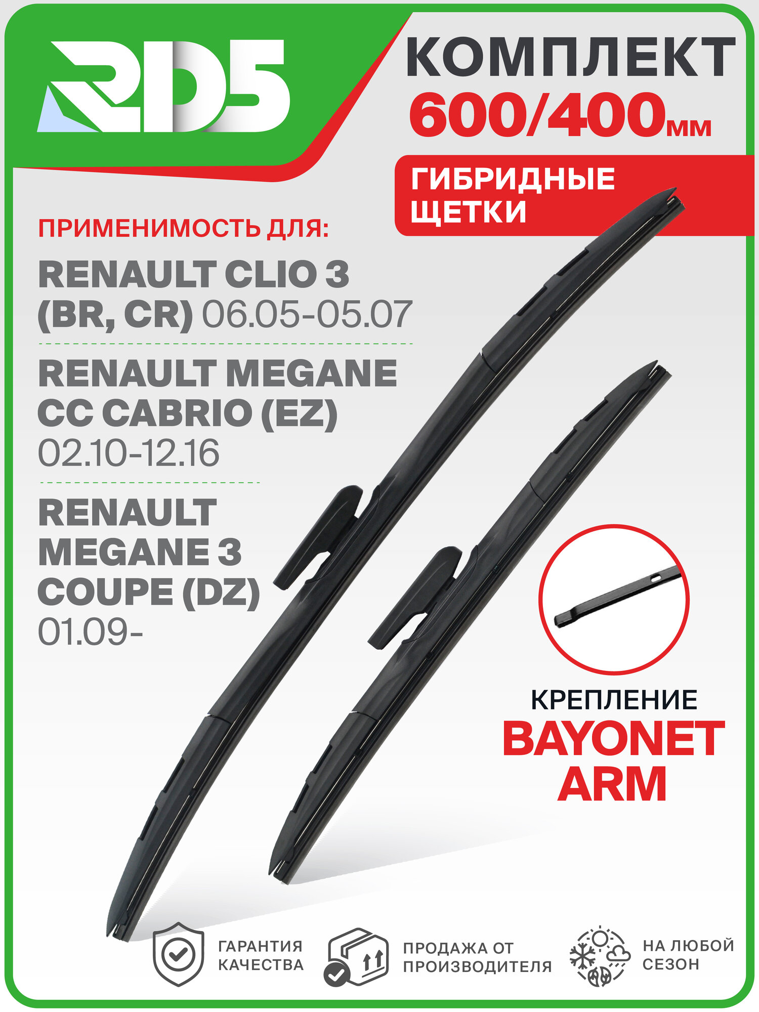 600 400 мм. Крепление bayonetarm. Комплект гибридных щеток стеклоочистителя RD5 дворники на Renault Clio III; Рено Клио 3; Renault Megane CC Cabrio; Рено Меган СС Кабрио; Renault Megane III Coupe; Рено Меган 3 Купе;