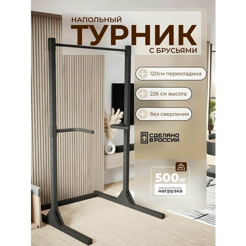 Турник напольный с брусьями, 220 см