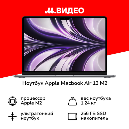 Ноутбук Apple MacBook Air 13 M2 16256 Space Gray 124999₽