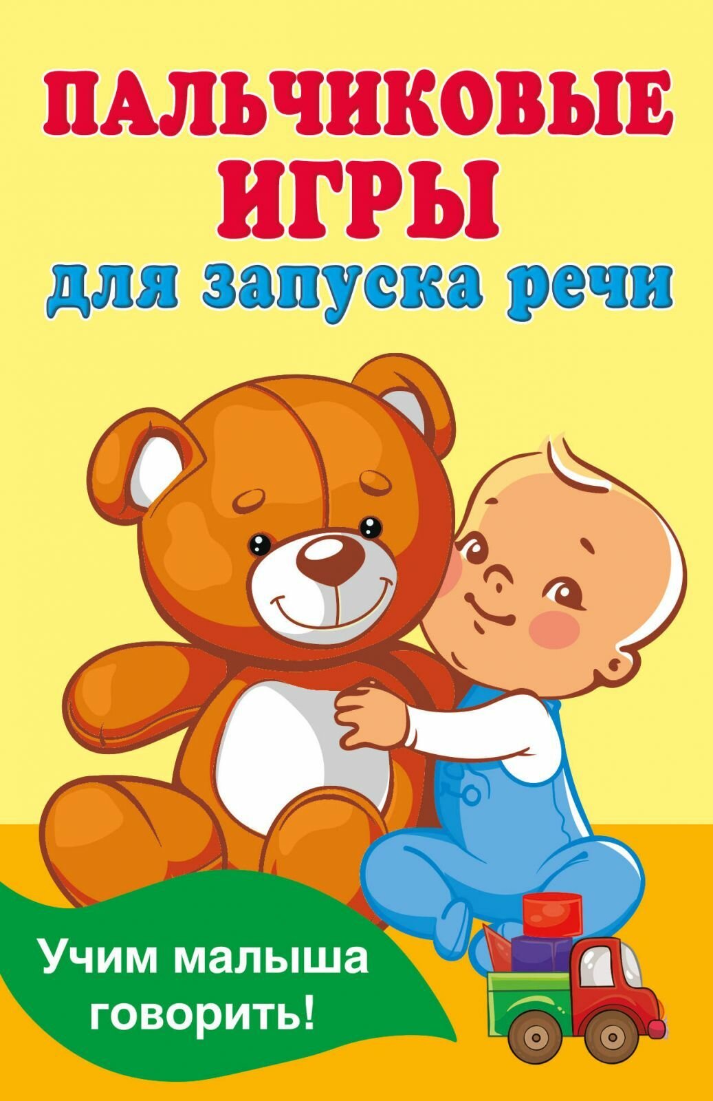 Развивающая книга АСТ Пальчиковые игры для запуска речи. Книжка в кармашек. 2024 год, В. Г. Дмитриева
