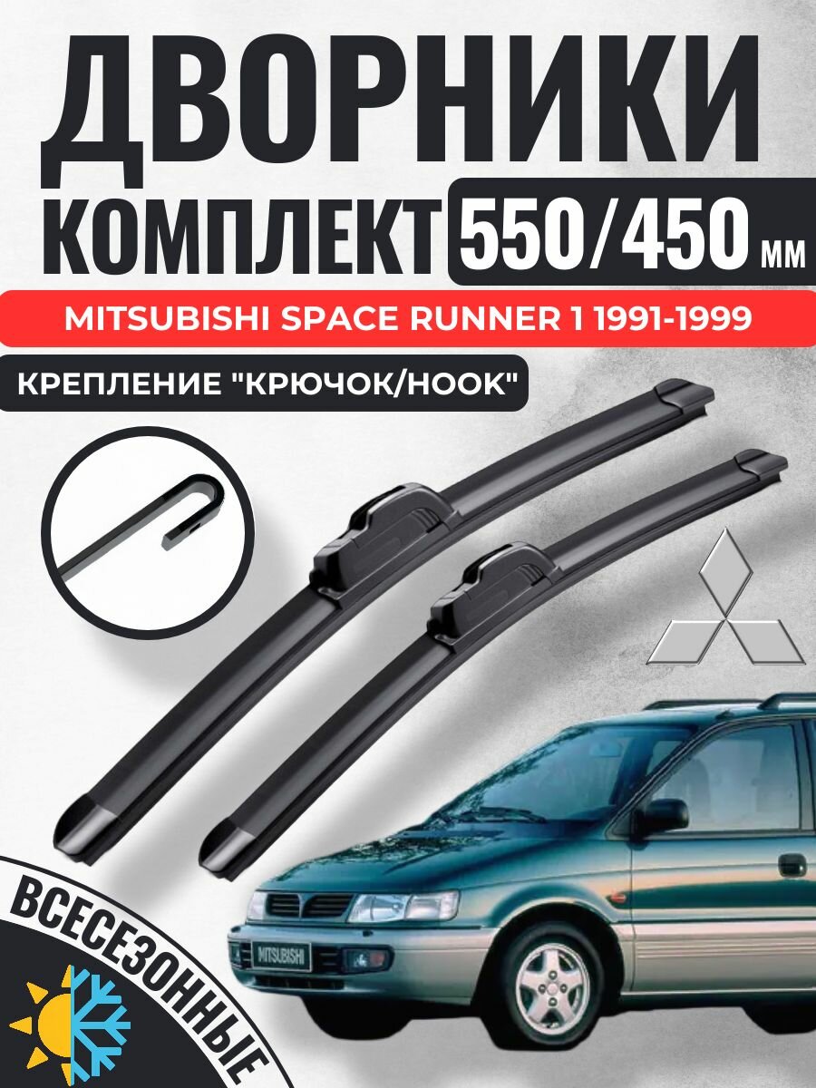 550 450 (22 18) Щетки стеклоочистителя Mitsubishi Space Runner 1 1991-1999 / Дворники бескаркасные Митсубиси Спайс Раннер