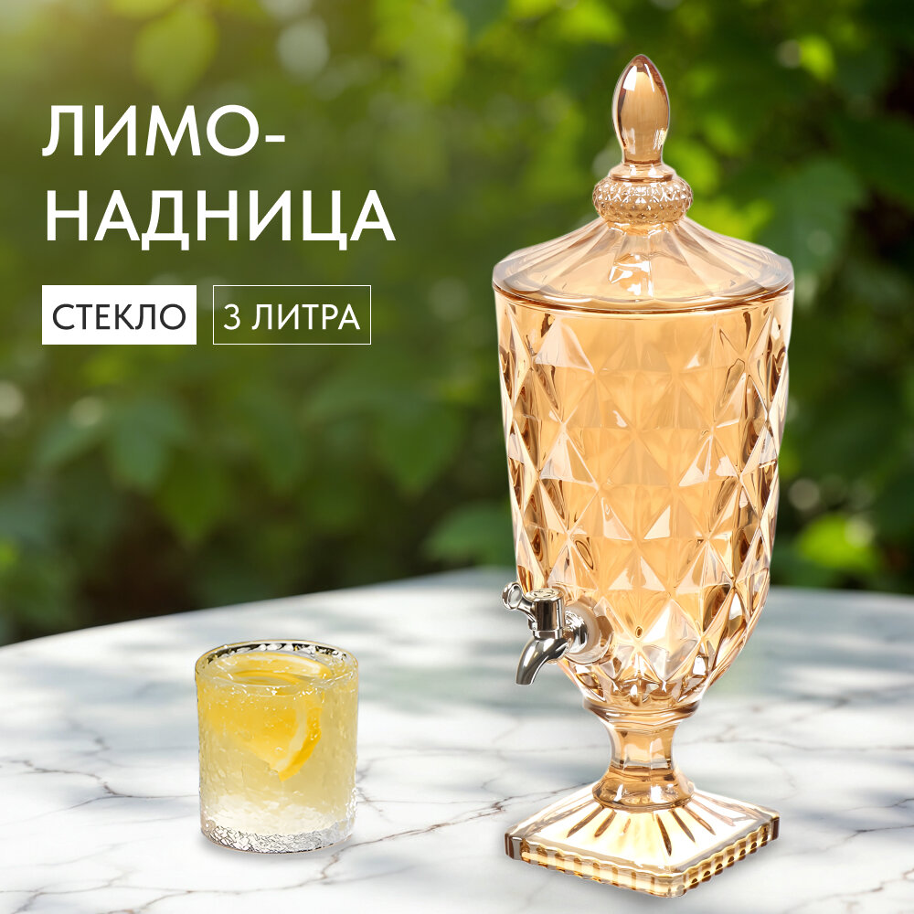 Лимонадница с краном, стеклянная 3 л, диспенсер для напитков, Мед