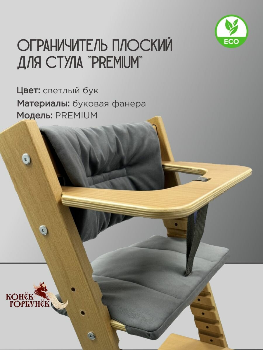 Ограничитель плоский для стульчика Конек премиум Бук