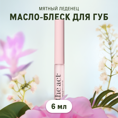 Блеск масло для губ The Act увлажняющее прозрачное 6 мл 589₽