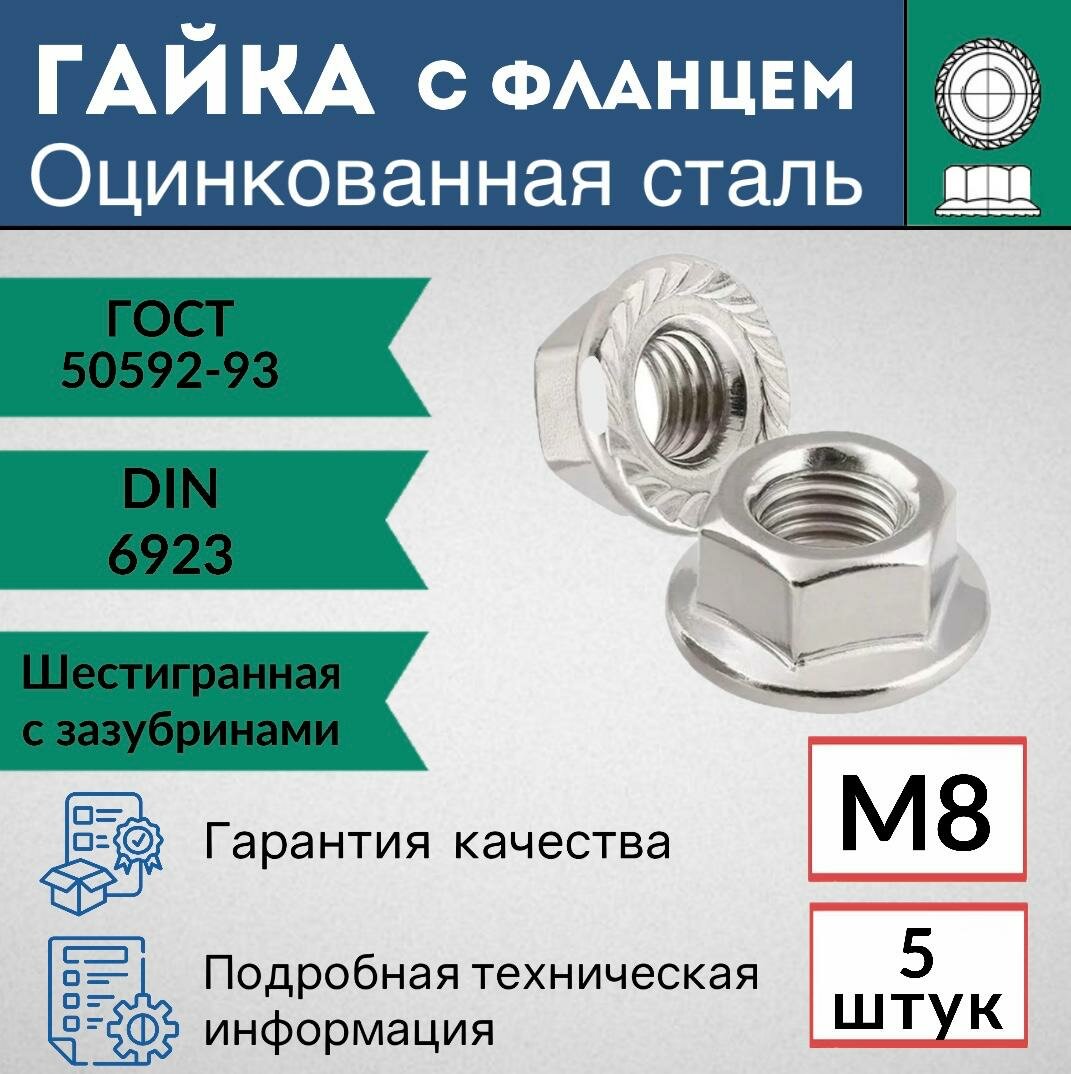 Гайка c фланцем М8 5 шт оцинкованная фланцевая с зазубринами зубчатая.