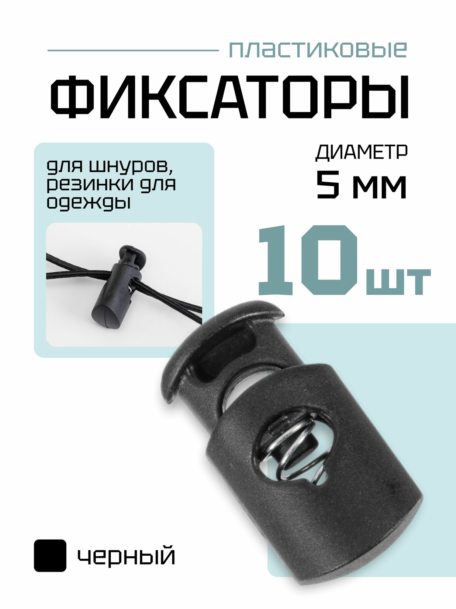 Фиксатор (стопор, зажим) для шнуров, резинки для одежды, тип 7, 10 шт.