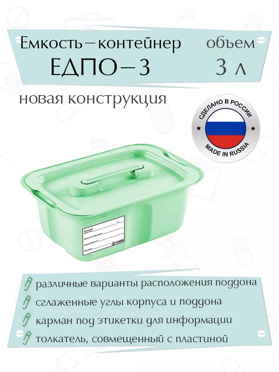 Контейнер для дезинфекции 3 литра ЕДПО-3 новый