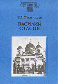 Василий Стасов