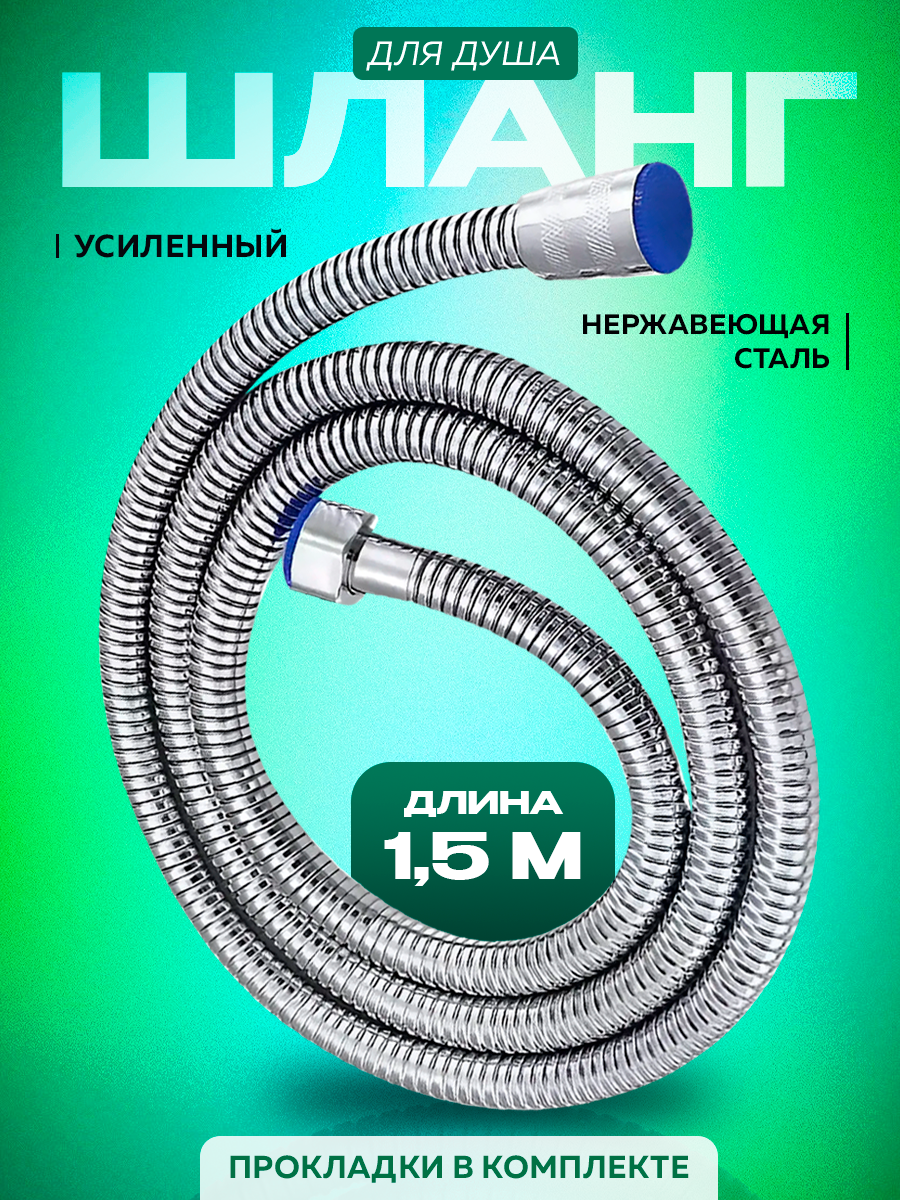 Шланг для душа 15 м
