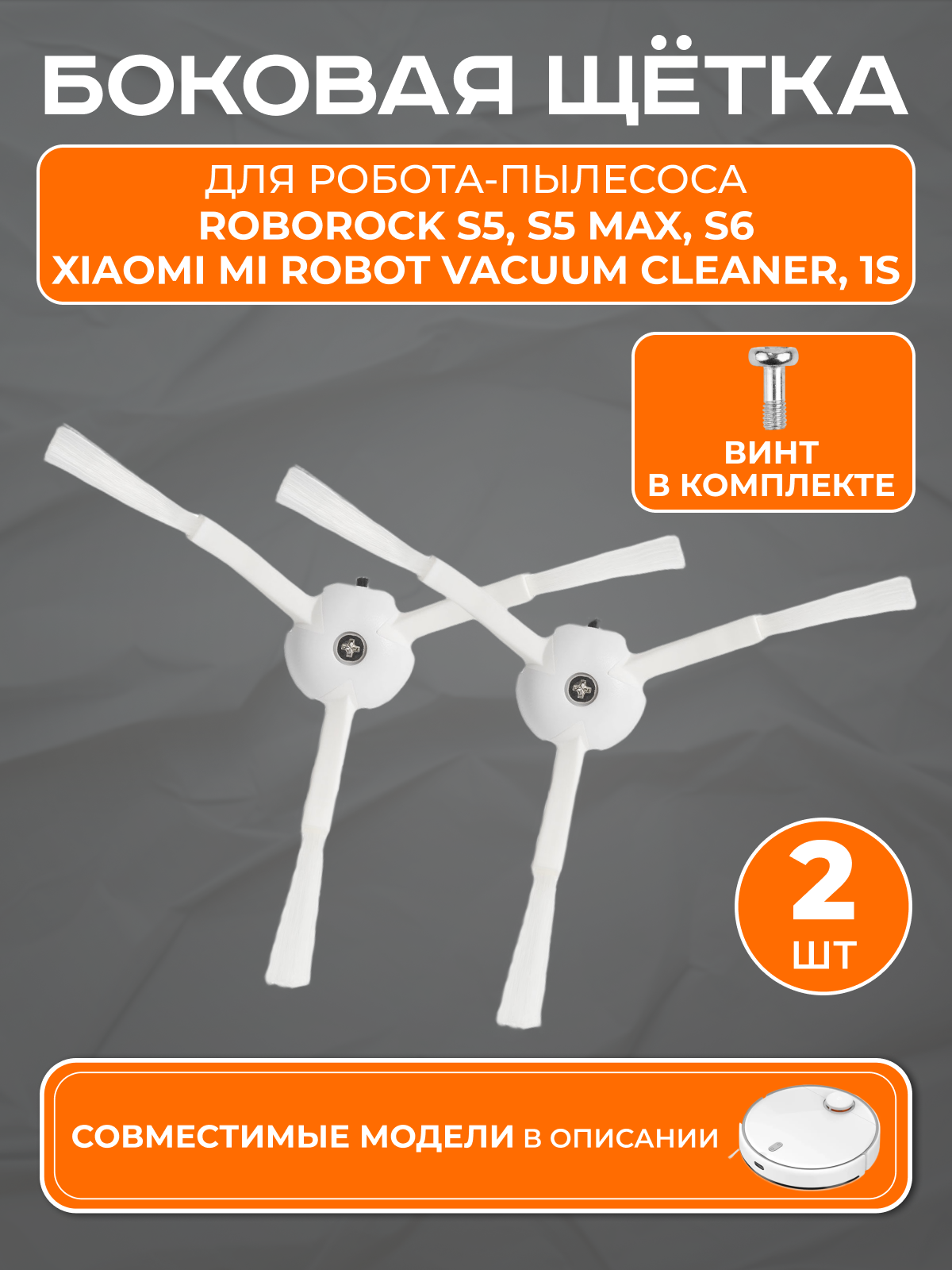 Боковая щетка для робота-пылесоса Xiaomi Mi Robot Vacuum Cleaner, Roborock S5, S6, S5 Max, S6 MaxV, S6 Pure и др (2шт)