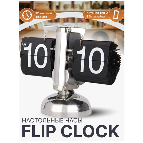 фото Настольные ретро - часы с перекидным циферблатом flip clock серебряные + батарейки 2emarket