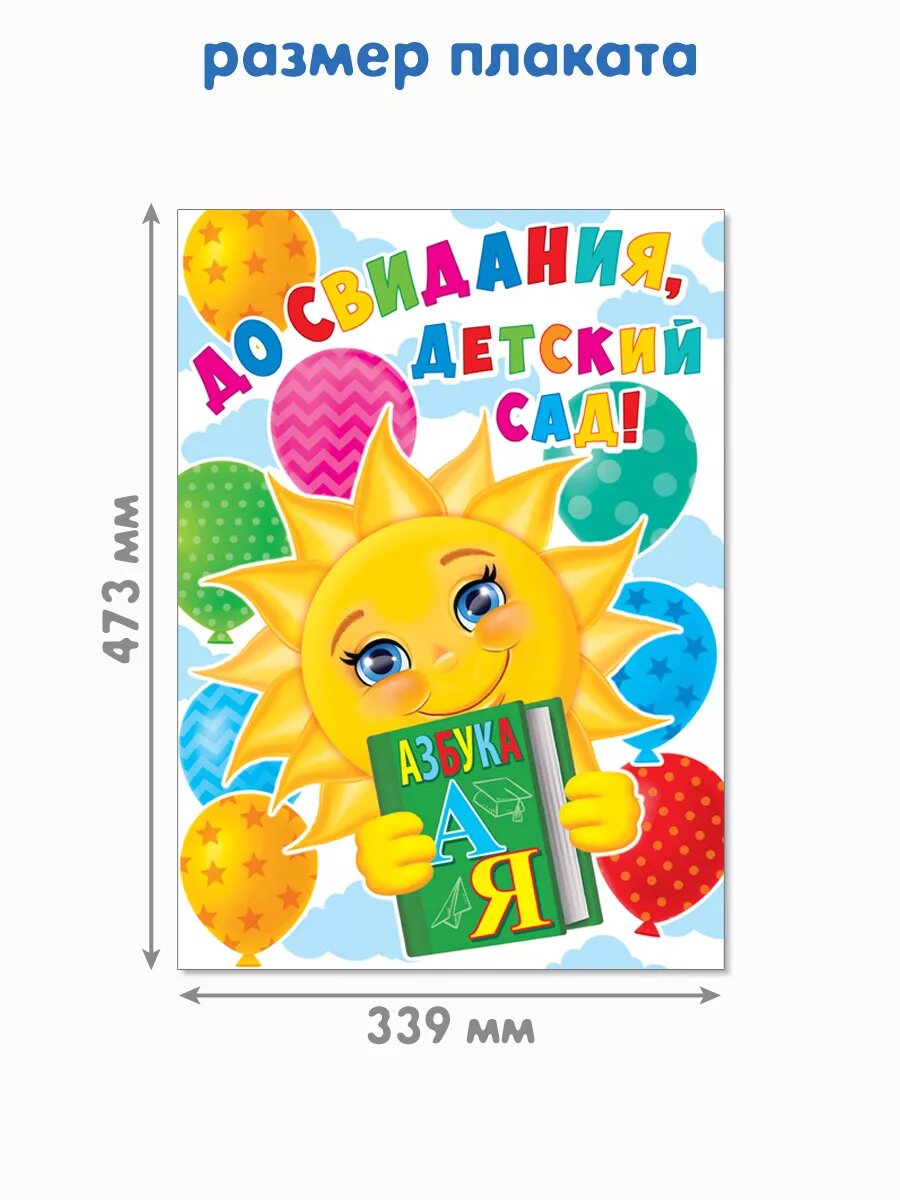 Гирлянда плакат "До свидания, детский сад!" для оформления декора — фото 1