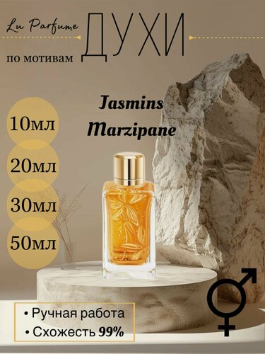 Изображение товара Духи ручной работы по мотивам 'Jasmins Marzipane' Ланком , для мужчин и женщин
