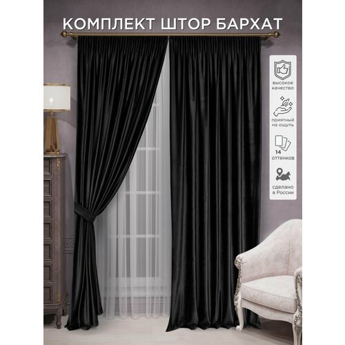 фото Комплект штор всетканитут бархат 2 шт - 300 х 240 см
