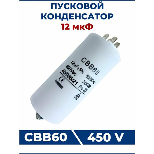 фото Конденсатор cbb60 12мкф 450v 4 клеммы, крепление болтом