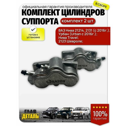 Комплект цилиндров суппорта (2шт. левый + правый) ВАЗ Нива 21214, 2131 (с 2016г.), Урбан (Urban с 2016г.), Нива Travel, 2123 Шевроле.