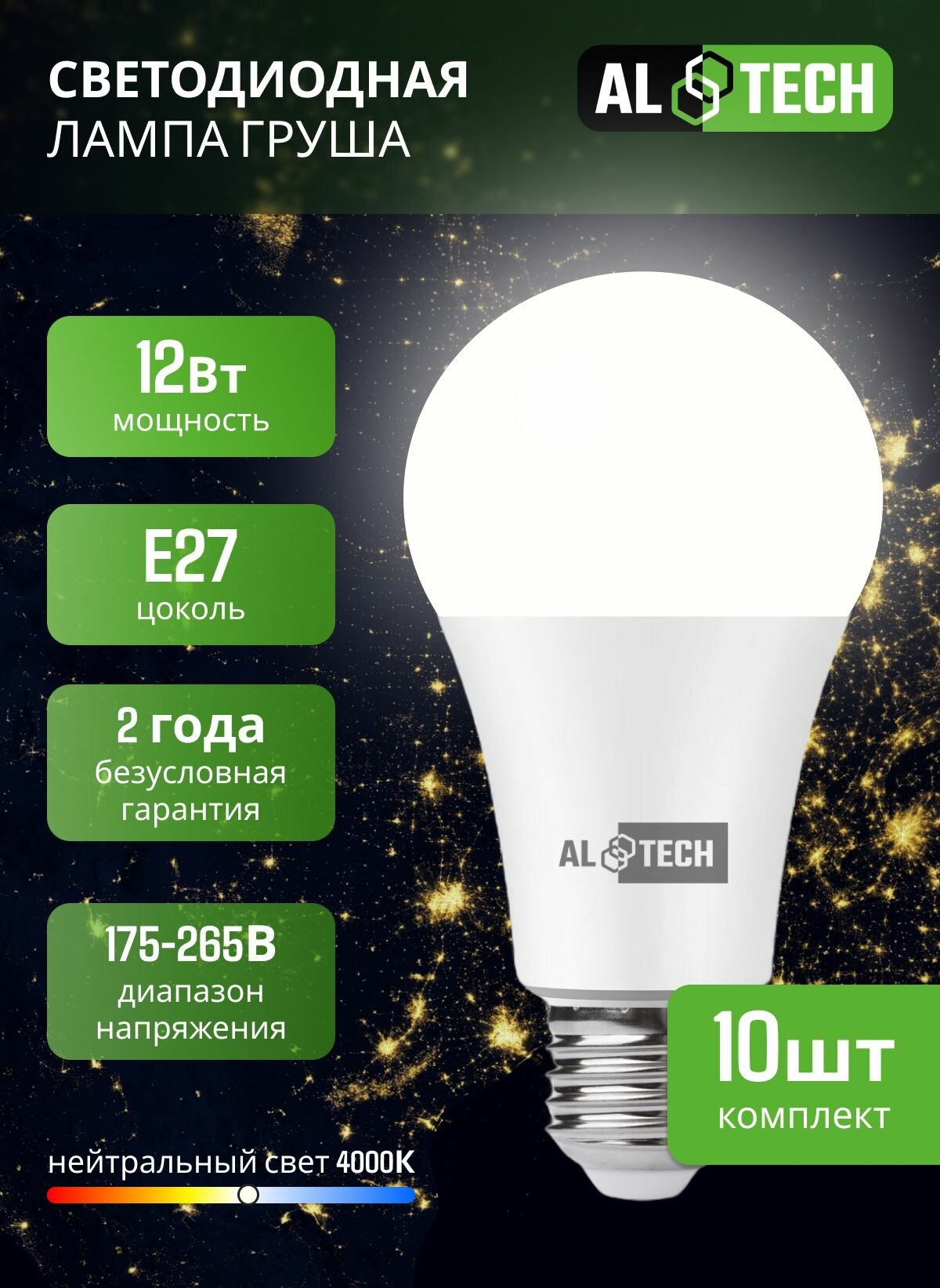 Лампочка светодиодная E27 4000K 12 Вт (аналог 100 Вт) нейтральный белый свет AL TECH, груша, упаковка 10шт