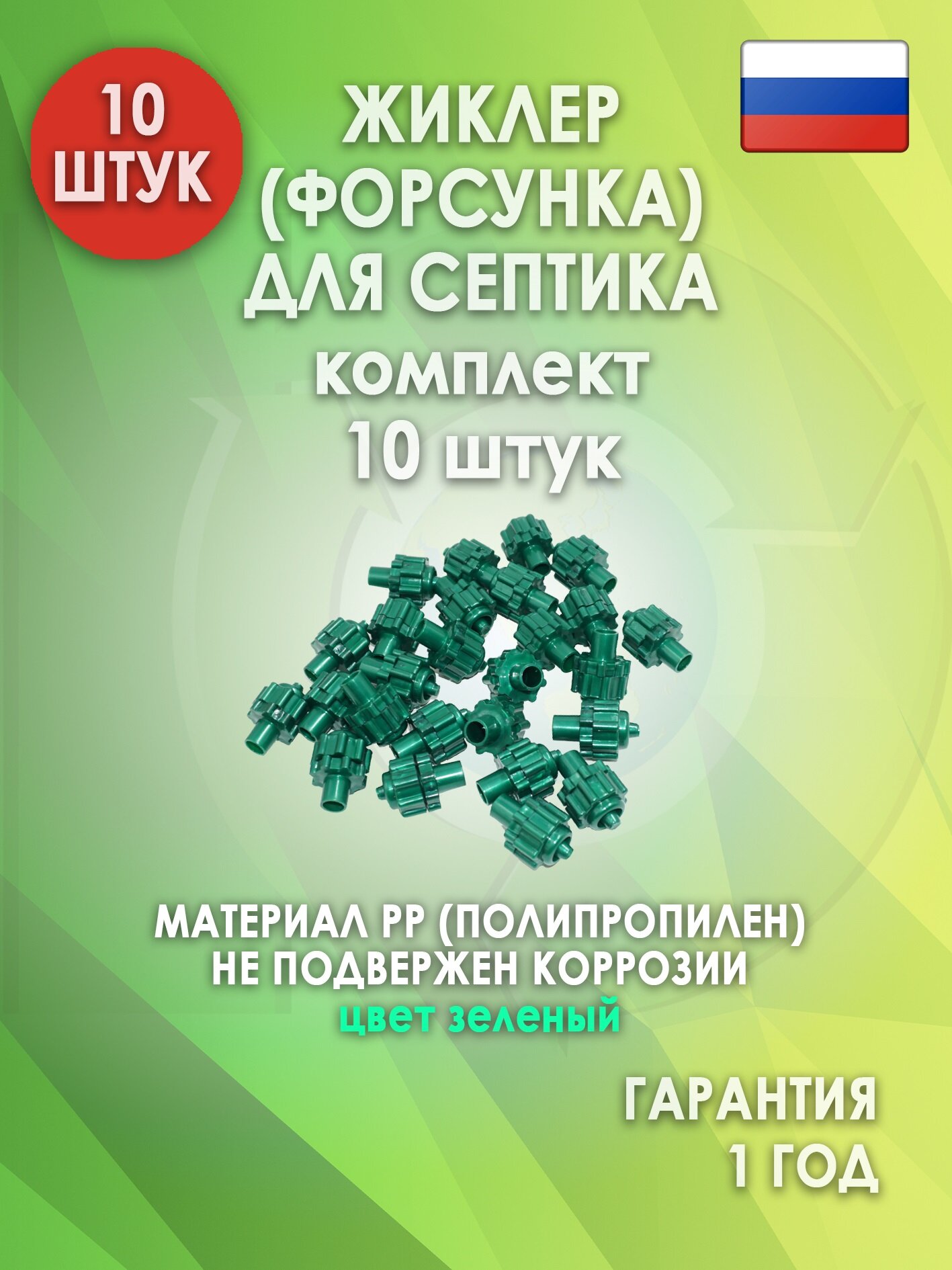 Жиклер (форсунка) для септика, Зеленый 10 шт.