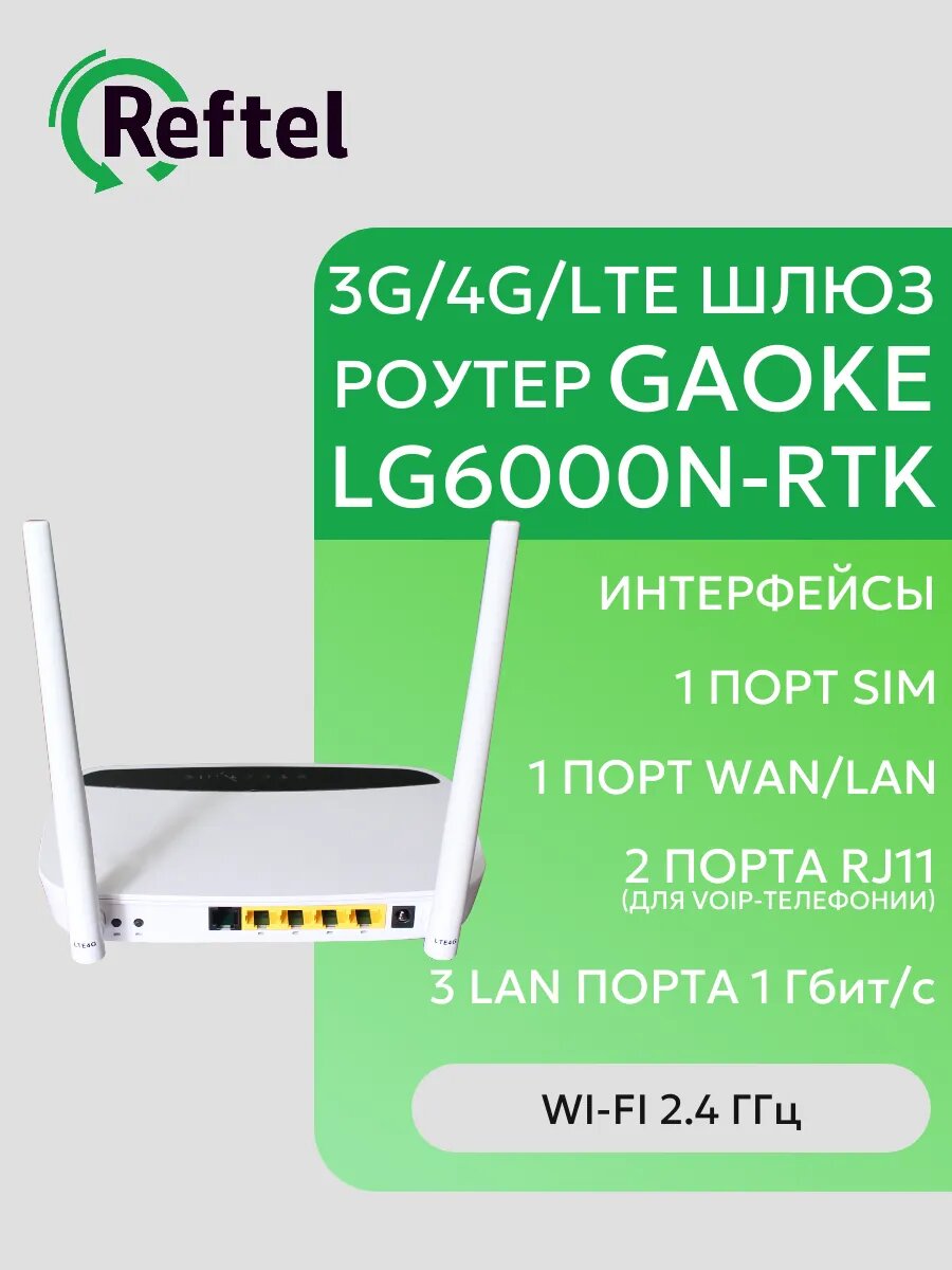 3G/4G/LTE шлюз роутер GAOKE LG6000N-RTK c Wi-Fi 2.4 ГГц, 1WAN/LAN, 3xLAN (GE, RJ45), 2xPOTS (FXS, RJ11), 1xSIM