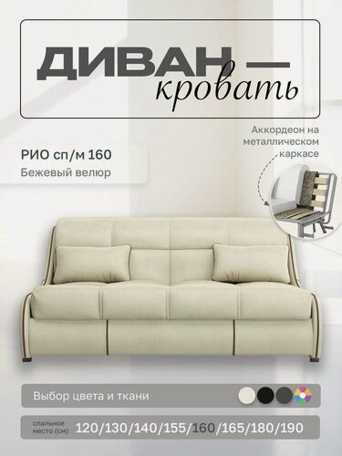 Изображение товара Прямой диван Рио 160 Бежевый Велюр, аккордеон, 170х107х87 см