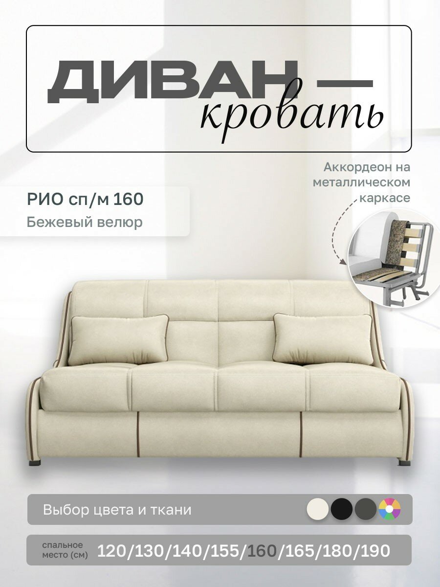 Прямой диван Рио 160 Бежевый Велюр, аккордеон, 170х107х87 см, на металлическом каркасе