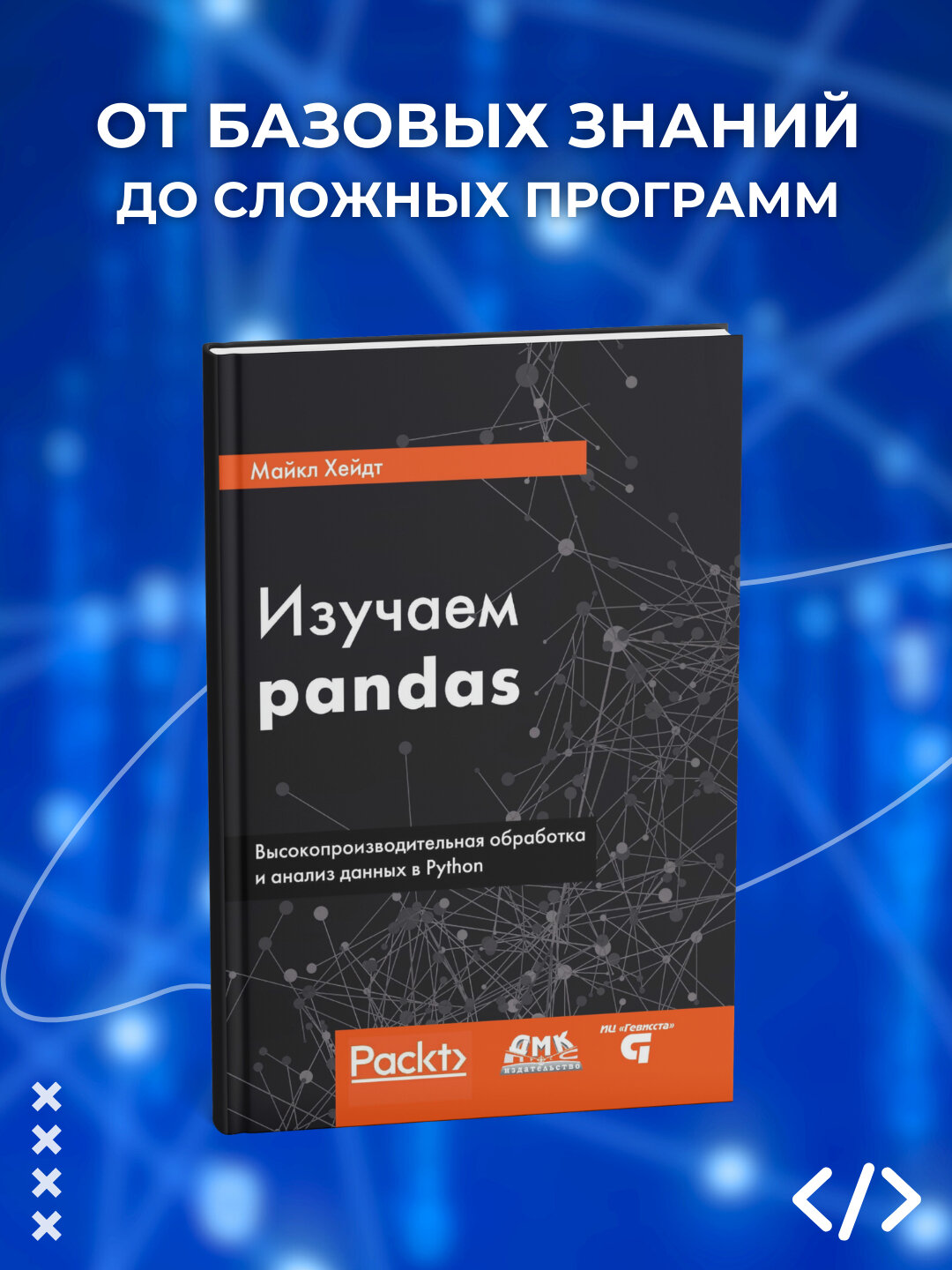Изучаем pandas, Высокопроизводительная обработка и анализ в Python, Программирование