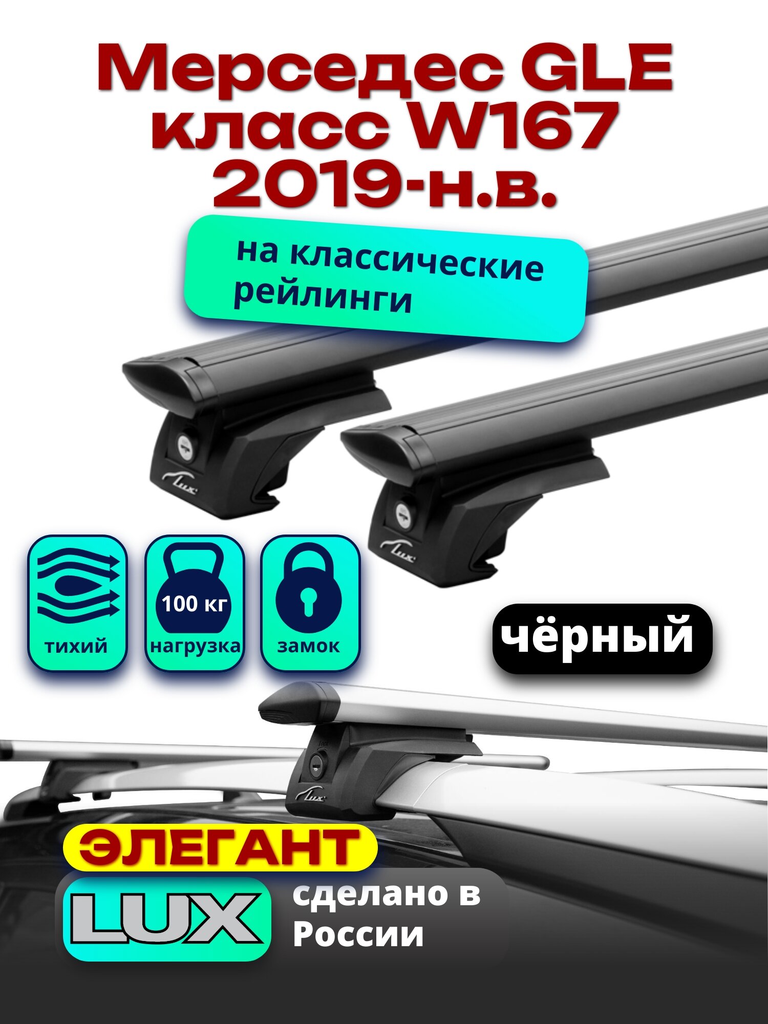 Багажник на крышу Мерседес GLE класс W167 2019-2024 на рейлинги, черный, дуги аэро-тревел, LUX элегант