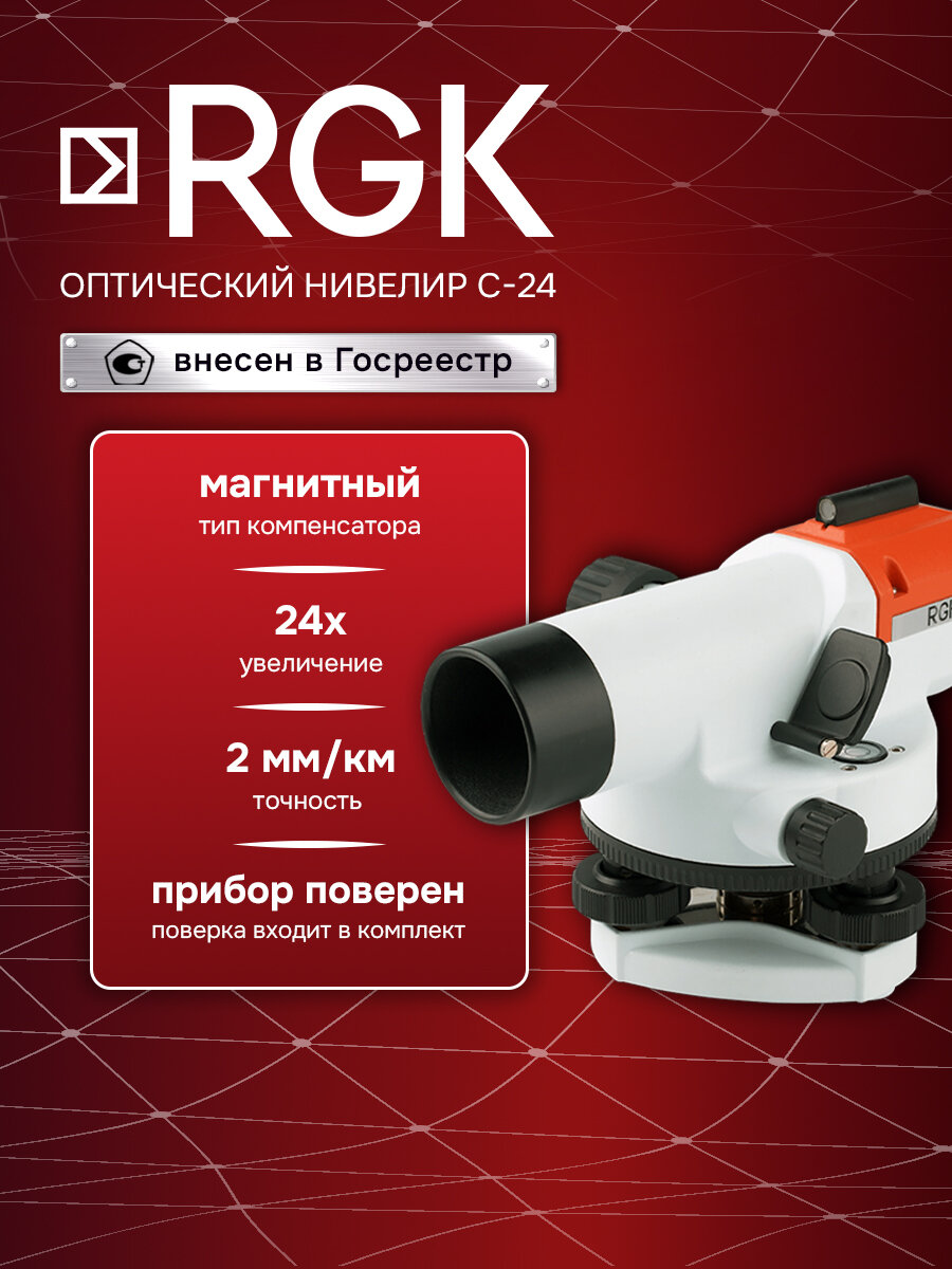 Оптический нивелир RGK C-24 с поверкой, 2 мм, 24 крат (арт. 4610011870316)