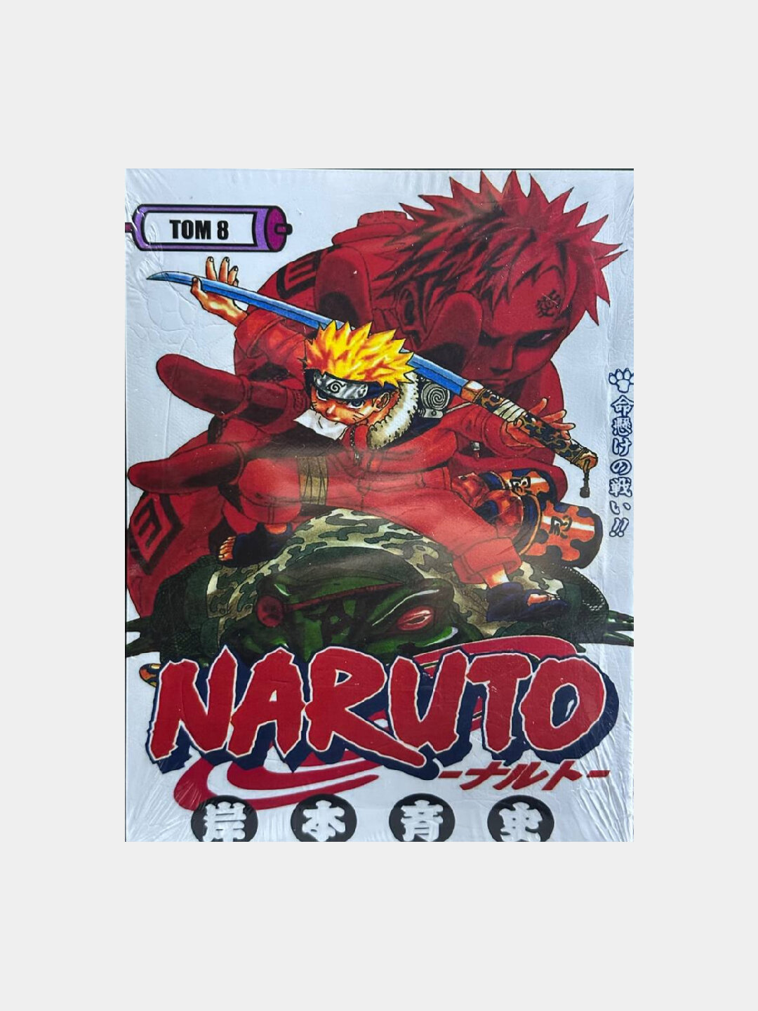 Naruto. Восьмая книга