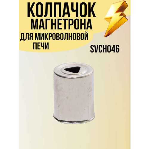 Колпачок магнетрона микроволновки печи СВЧ (треугольник ) 17*14мм ширина стороны треугольного отверстия 5.8 мм SVCH046