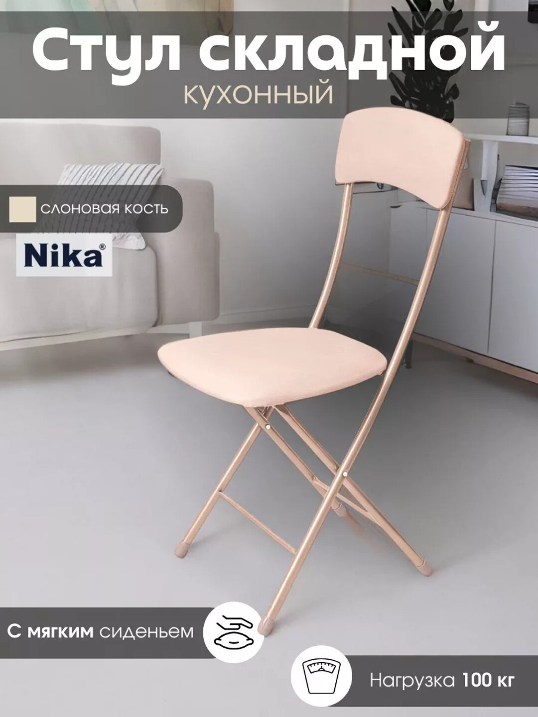 Складной стул Nika, мягкое сиденье и спинка, металлический каркас, экокожа, до 100 кг