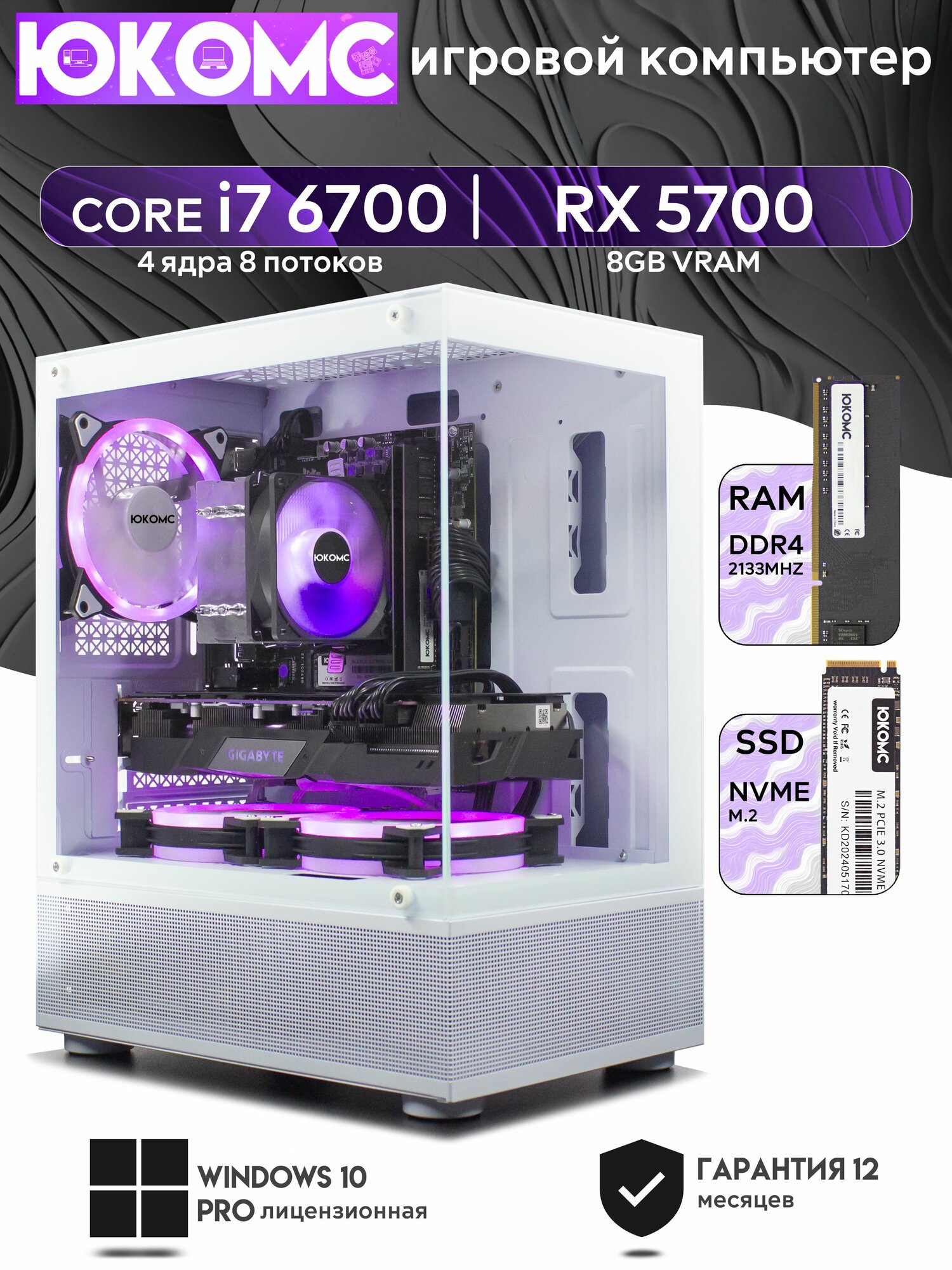 Игровой компьютер юкомс I7 6700, RX 5700 8GB, SSD 128GB, 16GB DDR4, БП TT500 500W, win 10 pro, White cube case