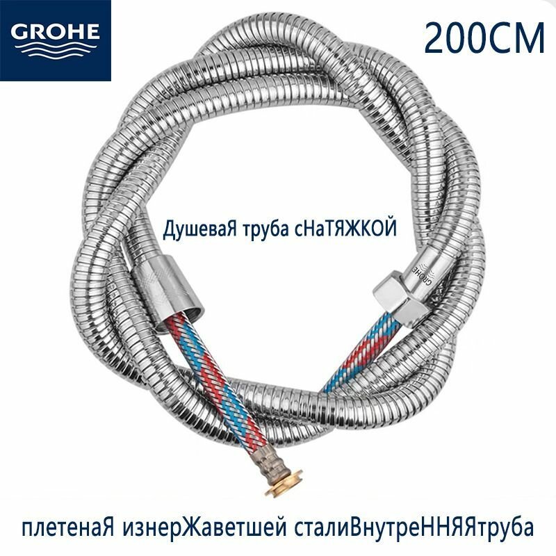 Душевой шланг GROHE с защитой от перекручивания 200 см