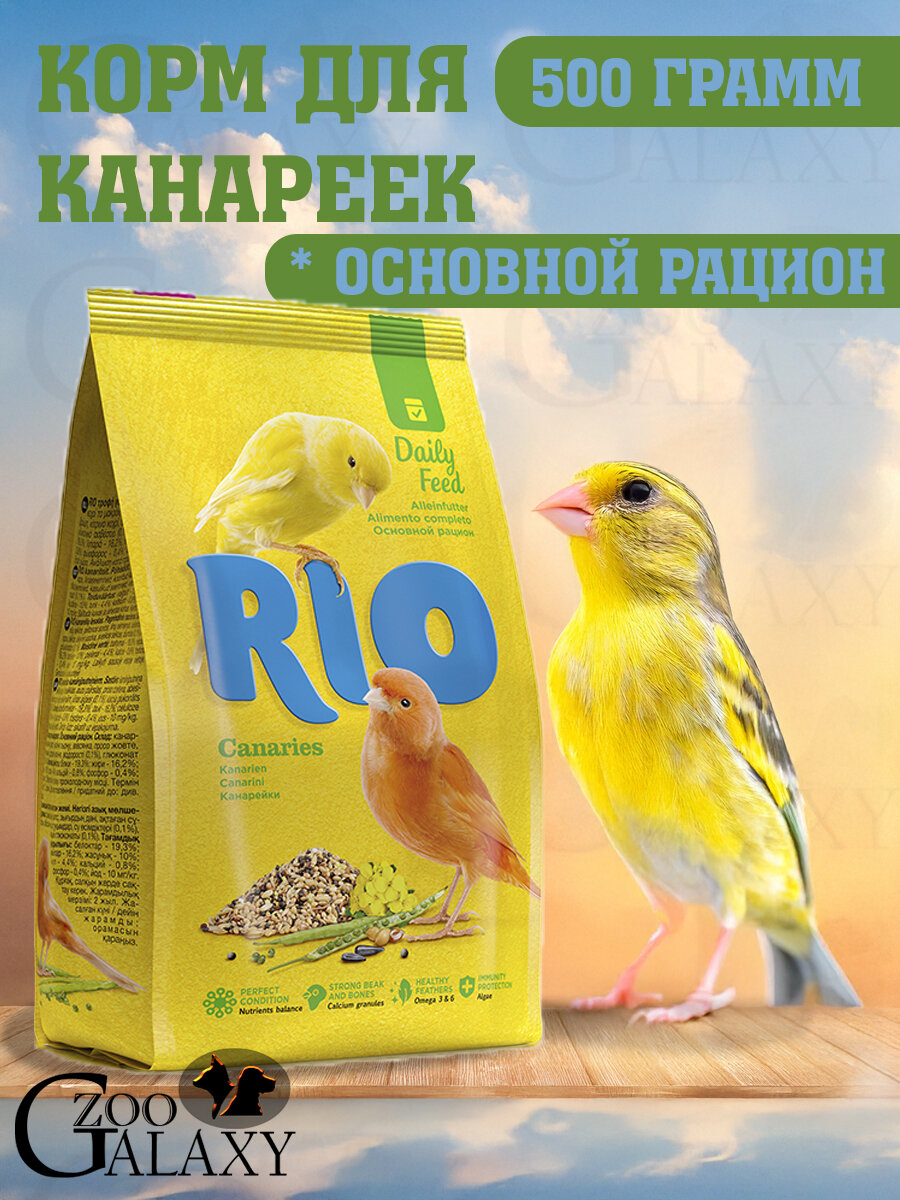 RIO Корм для канареек основной рацион 500 г