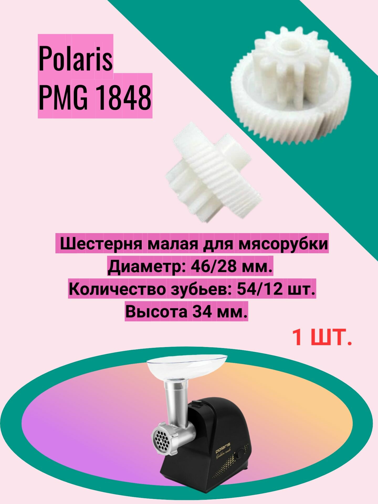 Шестерня малая для мясорубки Polaris PMG 1848 Диаметр: 46/28 мм. Количество зубьев: 54/12 шт. Высота 34 мм.