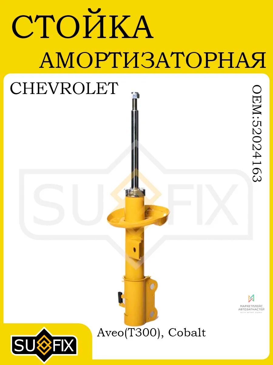 Амортизатор передний правый CHEVROLET Aveo T300 11 Cobalt 13
