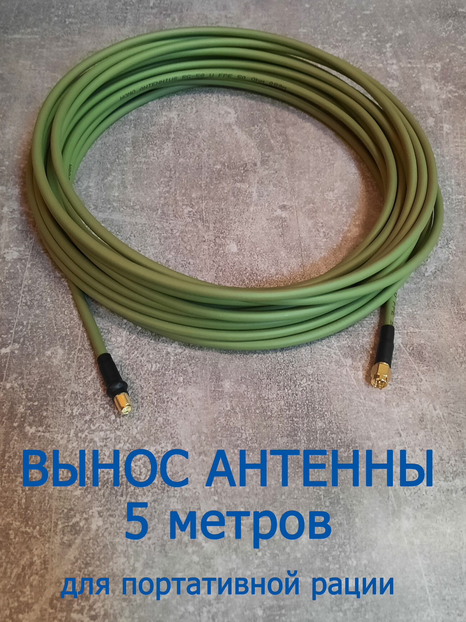 Кабельная сборка SMA-male / SMA-female на кабеле HOMO ANTENNIUS RG-58 U FPE, кабельный вынос для TYT 390, удлинитель антенны 5 метров
