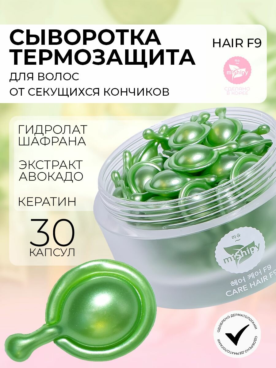 Сыворотка для волос с кератином и жожоба от секущихся кончиков и узелков miShipy CARE HAIR F9, 30 капсул
