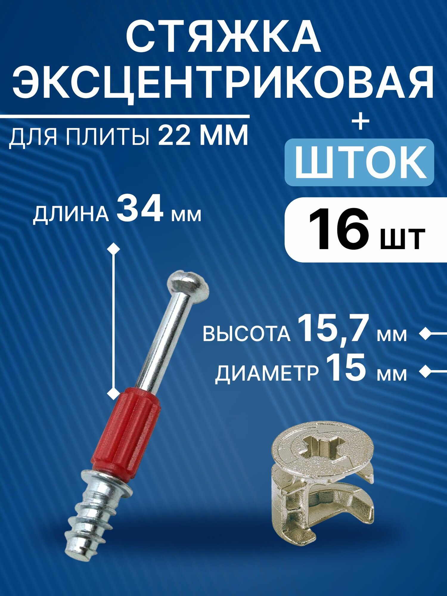 Эксцентриковая стяжка и шток 34 мм, 16 комплектов, красная / стяжка для плиты 22 мм, сборки и крепежа мебели