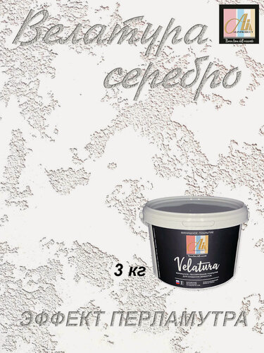 Изображение товара Декоративное покрытие-краска Велатура Velatura серебро, 3 кг от производителя ALINPRODUCT