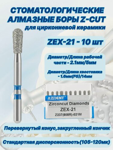 Изображение товара Стоматологические алмазные боры серии Z-CUT для циркониевой керамики - ZEX-21, ISO-Z237(808R)-021M,(FG-1.6),10шт.