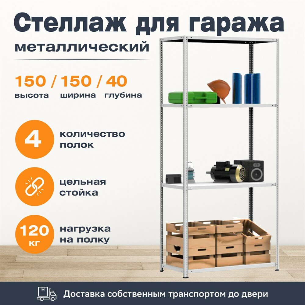 Стеллаж для гаража 1500*1500*400 (4 полки) с цельной стойкой металлический сборный