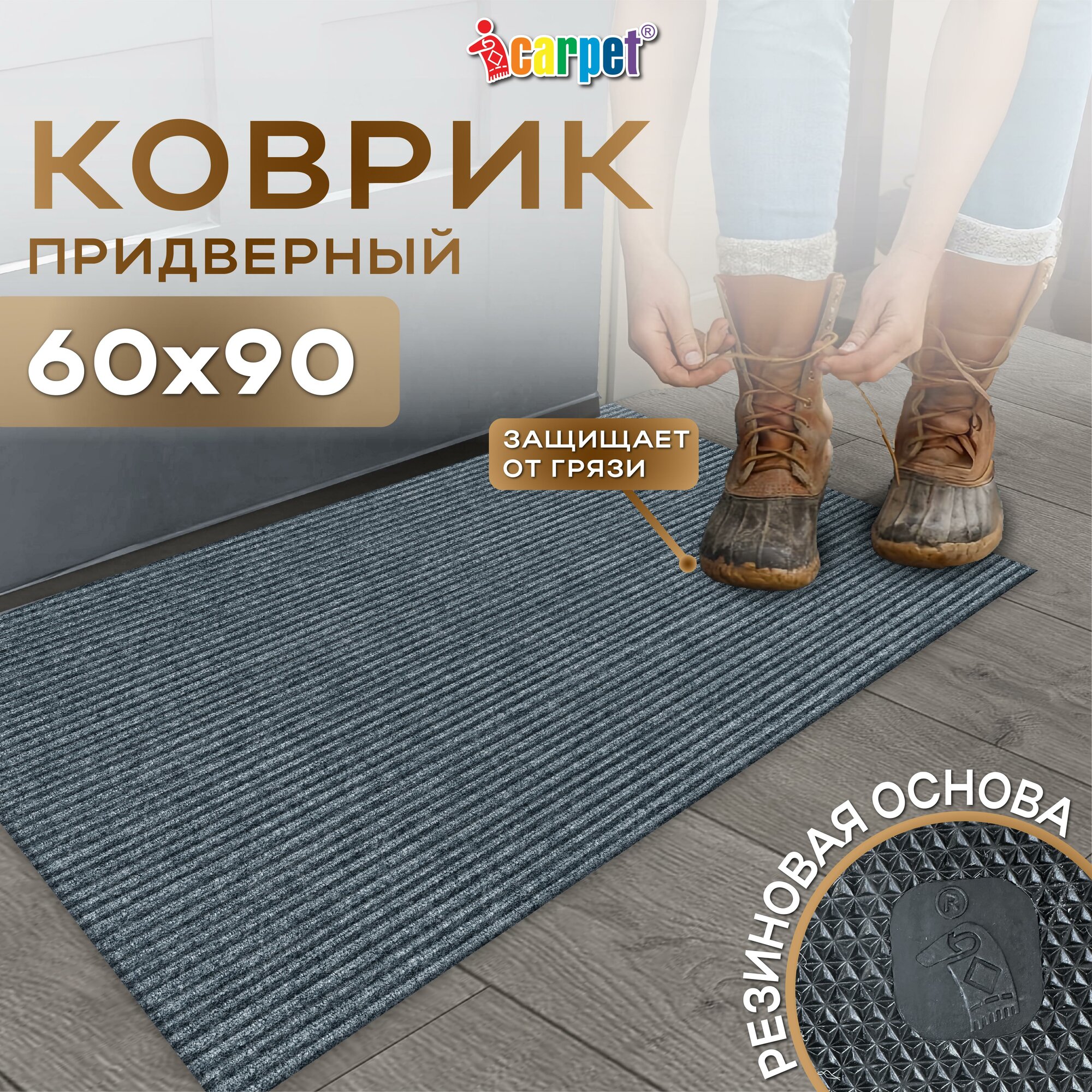 Коврик придверный вырезной icarpet Ребристый ТПР/ 60х90 см/ графит/ коврик серый в прихожую на резиновой основе