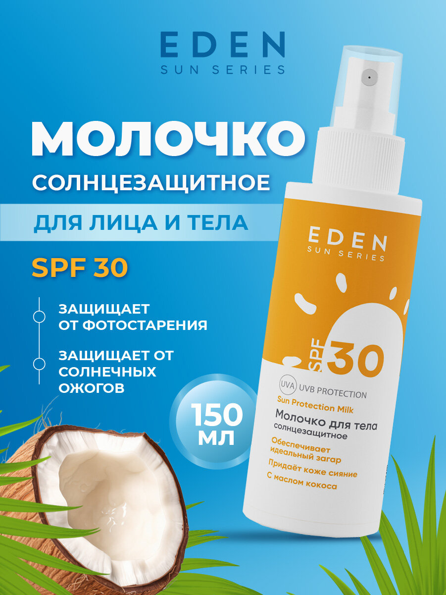 Молочко солнцезащитное для тела EDEN Sun Series SPF30+ 150мл фото